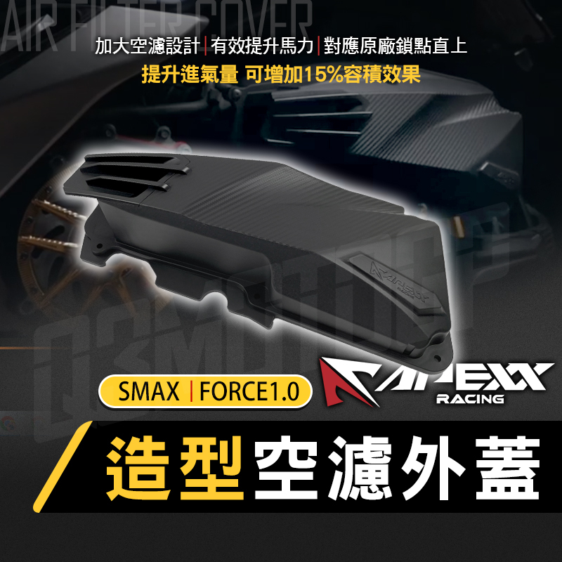 【Q3機車精品】 APEXX 空濾外蓋 空濾蓋 造型 空濾 外蓋 飾蓋 卡夢 壓紋 適用 FORCE1.0 SMAX
