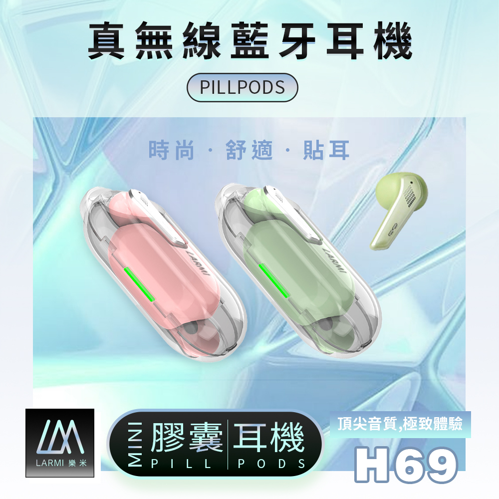 樂米 H69 迷你膠囊耳機 最新無線藍牙耳機 台灣現貨台灣保固(一年保固)