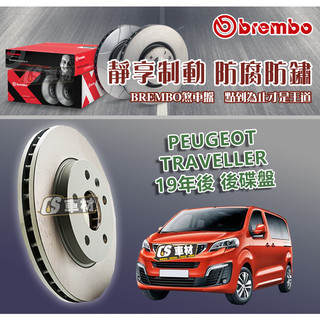 CS車材- BREMBO 適用 寶獅 PEUGEOT TRAVELLER 16年後 後碟盤 290MM