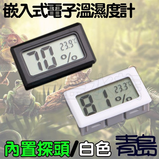【新莊/五股/青島水族】嵌入式電子溫濕度計 迷你溫度計 液晶數顯 兩棲爬蟲烏龜==方形/白色/黑色/內建探頭