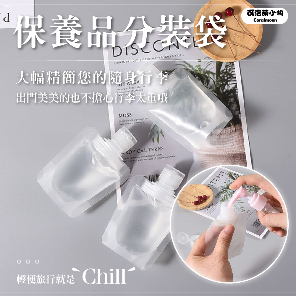 【台灣現貨|附發票】 保養品分裝袋 液體分裝袋 收納袋 旅行分裝袋 沐浴旅行組 分裝袋 分裝包 液體收納袋 旅行袋 盥洗
