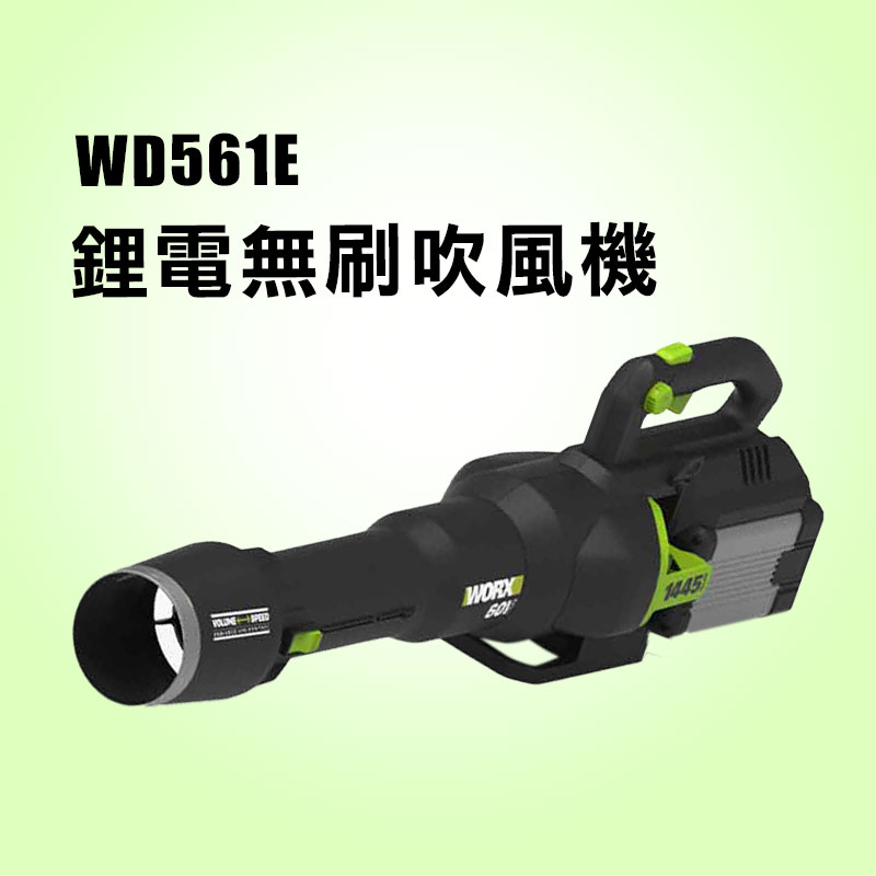 威克士 WD561E 60V 無刷鋰電吹風機 吹葉機吹塵清潔隊 螢宇五金