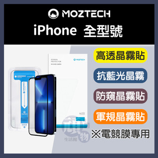 MOZTECH iPhone 18 保護貼 17保護貼 i16保護貼 i15保護貼 i14保護貼 i13保護貼 i12