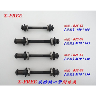 X-FREE 快拆軸心管附珠巢 自行車