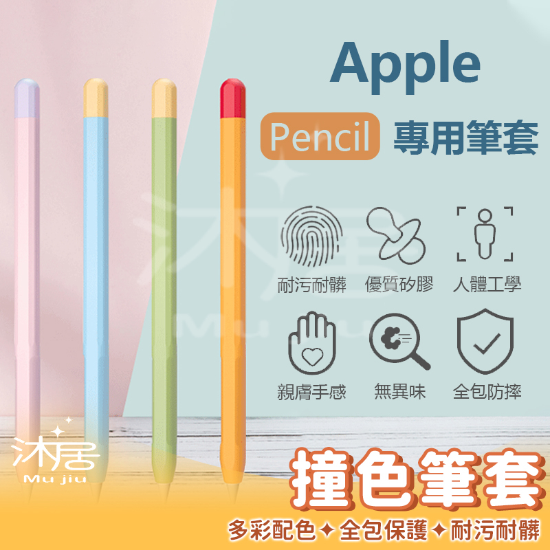 【台灣公司貨 現貨免運費】Apple pencil 撞色筆套 筆套 筆尖套 筆頭矽膠保護筆套適用 1代 2代 一代 二代