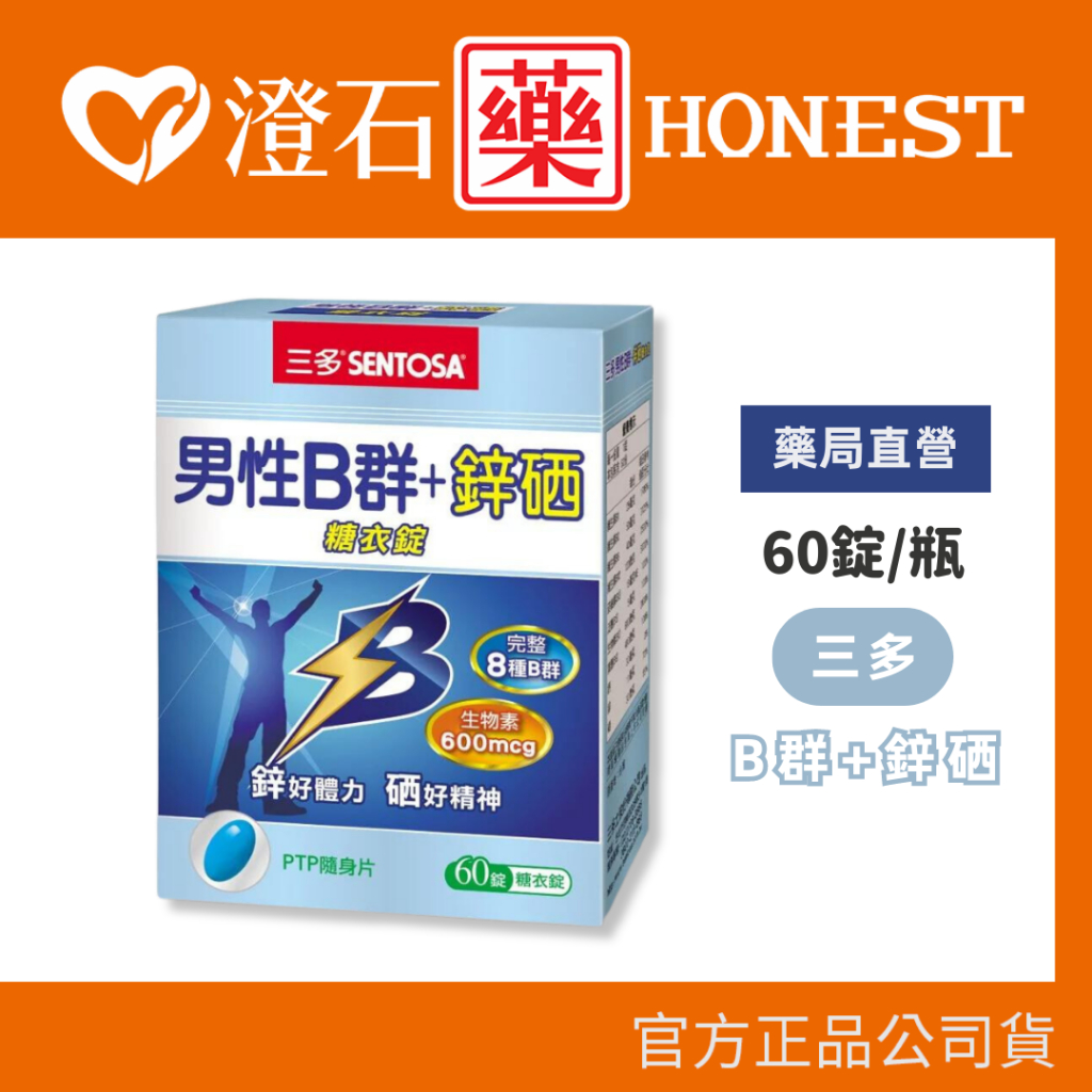 三多 SENTOSA 男性B群 Plus 鋅硒錠 60錠的價格推薦 - 2025年7月 | 比價比個夠BigGo