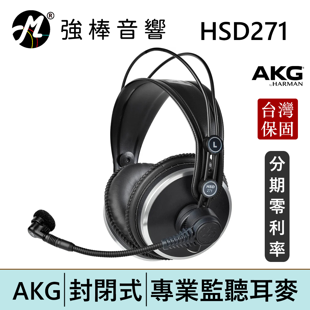 AKG HSD271 封閉式耳罩 監聽耳機 動圈式麥克風 頭戴式 耳麥 專業錄混音/實況/音樂 | 強棒電子