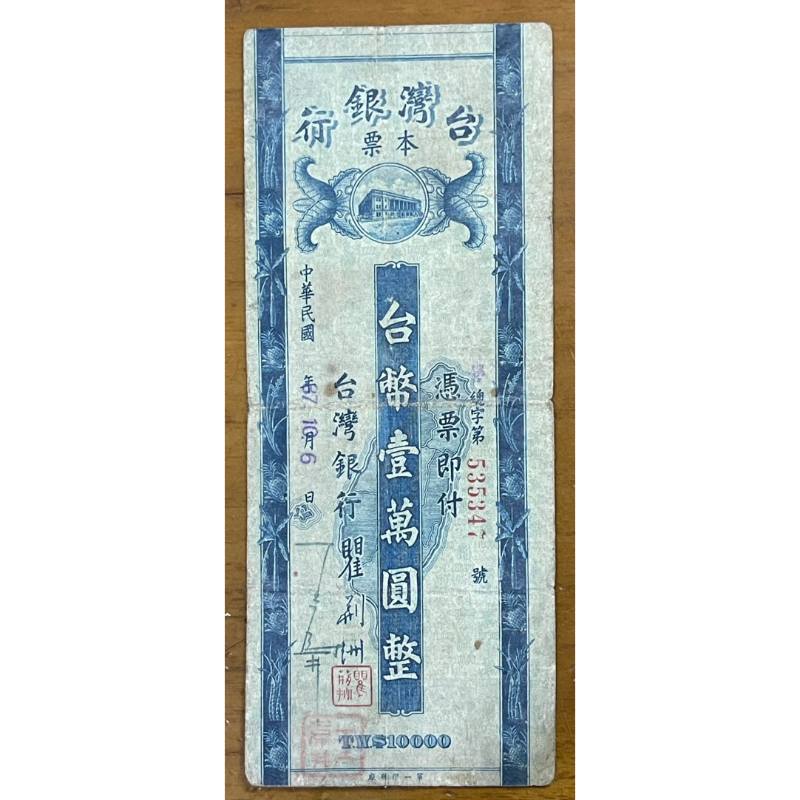 臺灣銀行三十七年老台幣本票壹萬圓(早期無字軌)
