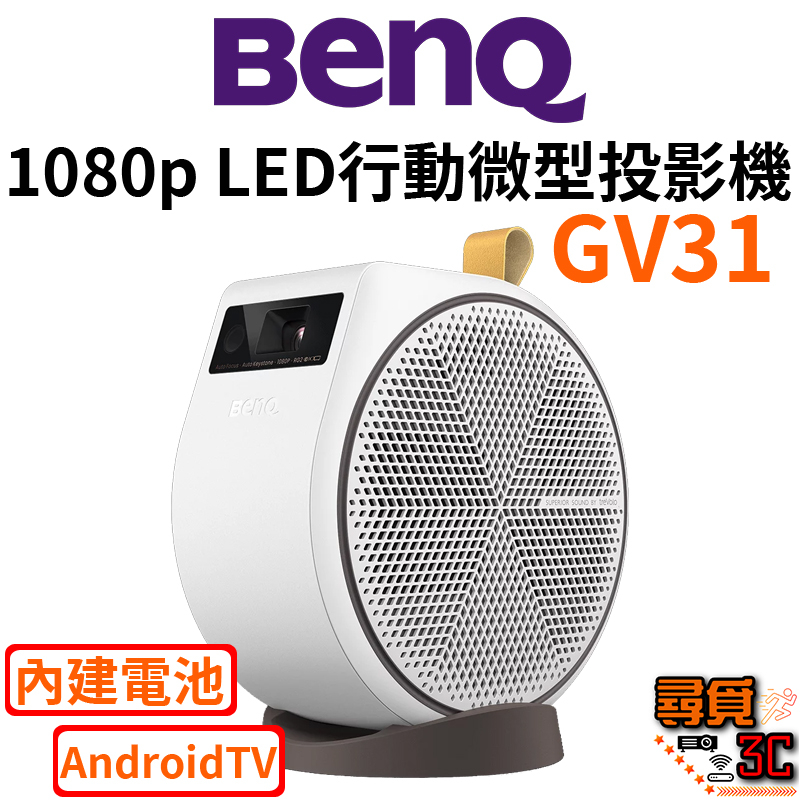 現貨【BenQ 明基】GV31 LED行動微型投影機 2.1聲道 135度投影角度 AndroidTV Netflix