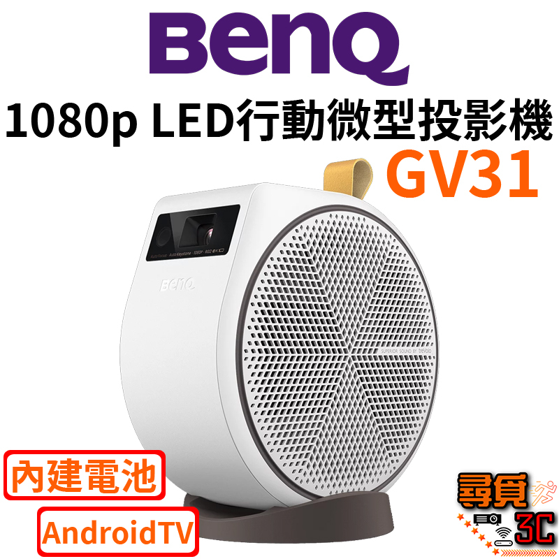 【BenQ 明基】GV31 LED行動微型投影機 2.1聲道 135度投影角度 AndroidTV Netflix