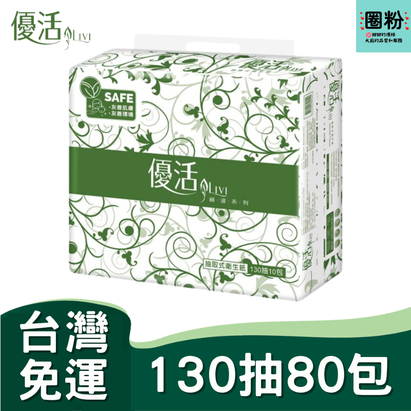 圈粉 優活抽取式衛生紙130抽80入 # 優活抽取衛生紙 優活衛生紙 優活衛生紙 優活 抽取式衛生紙 優活大抽