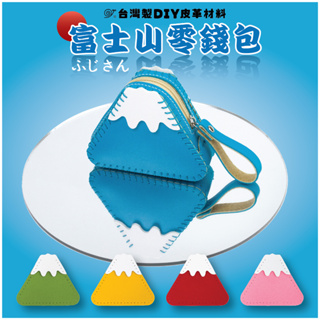 【手工藝DIY材料包】富士山零錢包 仿皮革材料包