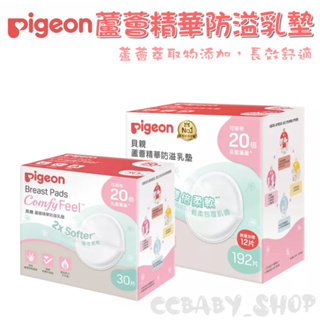 Pigeon 貝親 蘆薈精華防溢乳墊30片/192+12片