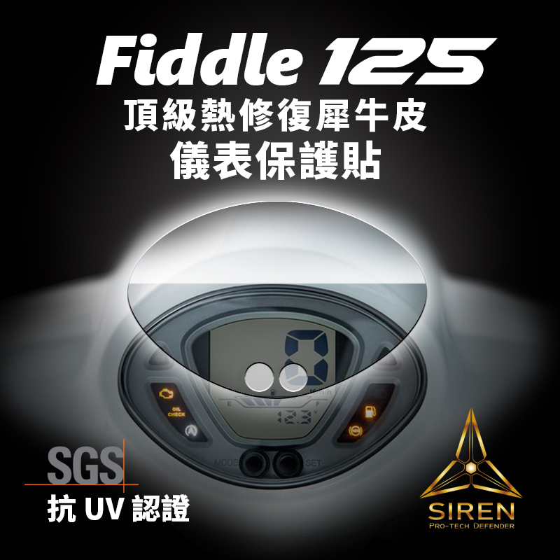 「SIREN」頂級熱修復螢幕犀牛皮、抗UV保護貼 SYM FIDDLE 125 (20-)