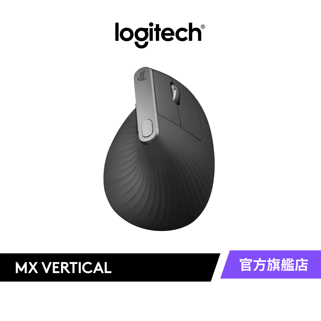 Logitech 羅技 MX Vertical 垂直滑鼠