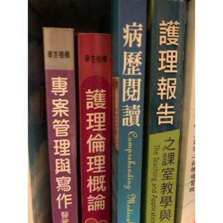 二手書_護理書籍_華杏出版/專案管理與寫作、護理倫理概論、病理閱讀、護理報告