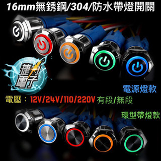 捷力電子⚡防水 帶燈開關 金屬 304 不銹鋼 16mm 電源燈 按鈕 有段 無段 DC12V AC110V