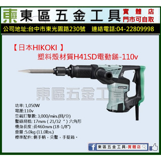 東區五金【日本HIKOKI 】塑膠殼材質H41SD電動鎚-110v-公司貨-全新!