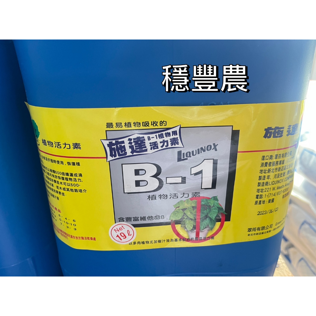 《穩豐農業》免運費 施達活力素 Vitamin B1-植物活力素 +植物抵抗力 +植物健康 5加侖(19L桶)