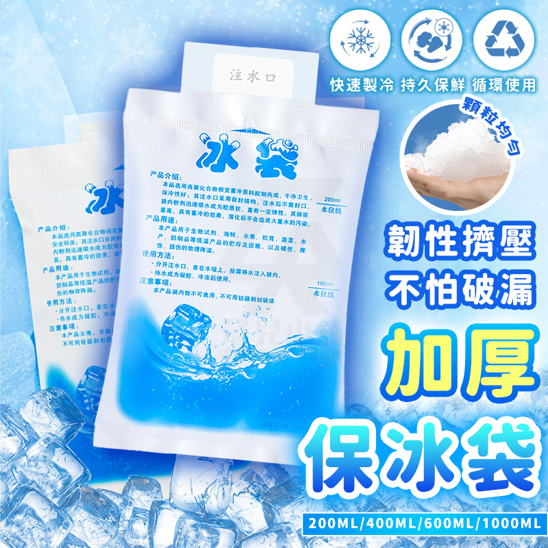 【台灣公司貨 免運費】保冰袋 冰寶 保冰劑 注水冰袋 保鮮冷藏降溫冰敷 冰袋 冷藏 生鮮食品冷藏 降溫 加厚保冷袋 降溫