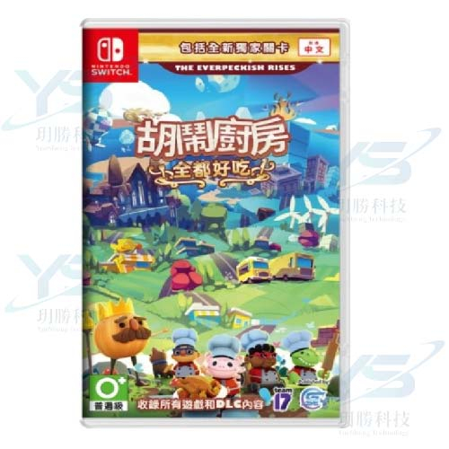 Switch 任天堂 胡鬧廚房！全都好吃 ( 煮過頭  Overcooked 全合輯 ) [全新現貨]