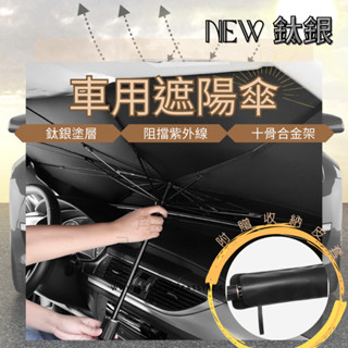 汽車遮陽 汽車遮陽傘 汽車遮陽板 車用遮陽傘 前擋遮陽 車窗遮陽 車用遮陽 汽車遮陽簾前擋 擋風玻璃 遮陽