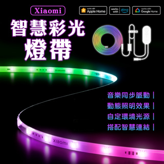 【Earldom】Xiaomi 智慧彩光燈帶 現貨 當天出貨 小米 房間氣氛燈 幻彩燈條 流水燈條 氛圍燈 氣氛燈條