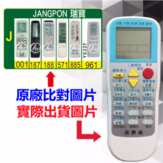 【JANGPON 瑞寶 萬用遙控器】 冷氣遙控器 1000種代碼合一 RM-T999 (可比照圖片)