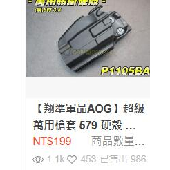 24H🚐台灣出貨【翔準】熱銷千個 衝評價  超級萬用槍套 579 硬殼 腰掛(黑) 多款通用槍型 手槍 槍殼 可通用腿掛