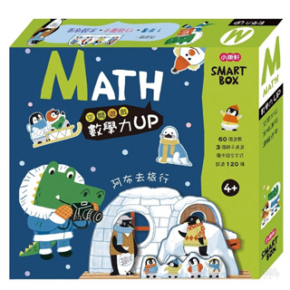 小康軒 【SMART BOX】數學力遊戲盒-阿布去旅行