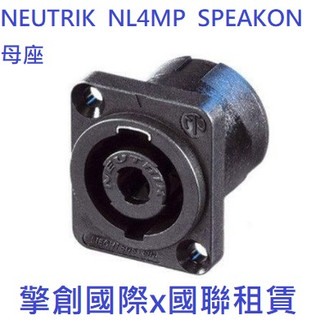 擎創國際x國聯租賃-實體店面-含稅發票 NEUTRIK NL4MP SPEAKON 母座 原裝 音響