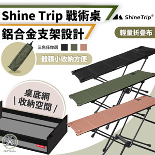 [桃園/新北店面24H出貨]ShineTrip山趣 輕量折疊戰術桌 戰術桌 折疊桌 登山折疊桌 露營桌 釣魚桌 露營
