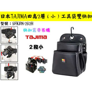 【臺南丸豐工具】【日本 TAJIMA 田島 雙快扣系統 附登山扣 電工腰袋2層(小) SFKBN-2S2H】