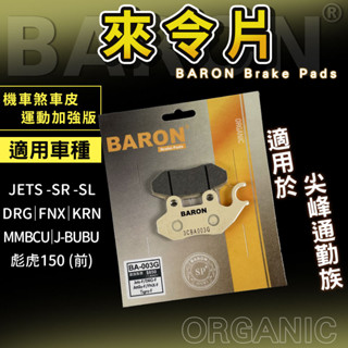 Baron 百倫 陶瓷 來令片 來令 煞車皮 剎車皮 適用 DRG MMBCU JETS JET SR JET SL