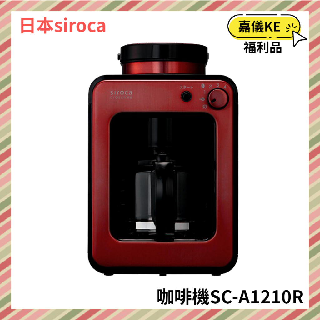 【KE生活】【日本siroca】 crossline 自動研磨悶蒸咖啡機-紅 SC-A1210R [A級福利品‧數量有限
