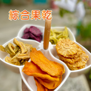 果乾小包裝-芭樂乾 芒果乾 鳳梨乾 情人果乾 紅龍果乾 杏桃果乾 零食 嚴選臺灣在地產珍珠芭樂 低糖襯託芭樂的成熟香氣