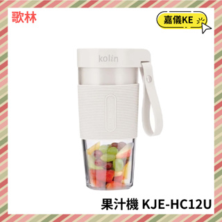 【KE生活】【Kolin 歌林】USB無線隨行杯果汁機-白色(KJE-HC12U) USB快速充電 打冰沙