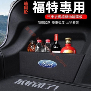 福特擋板Fiesta Mondeo Kuga Focus Escort 汽車收納箱後車廂整理盒儲物箱 後行李箱隔板收納盒