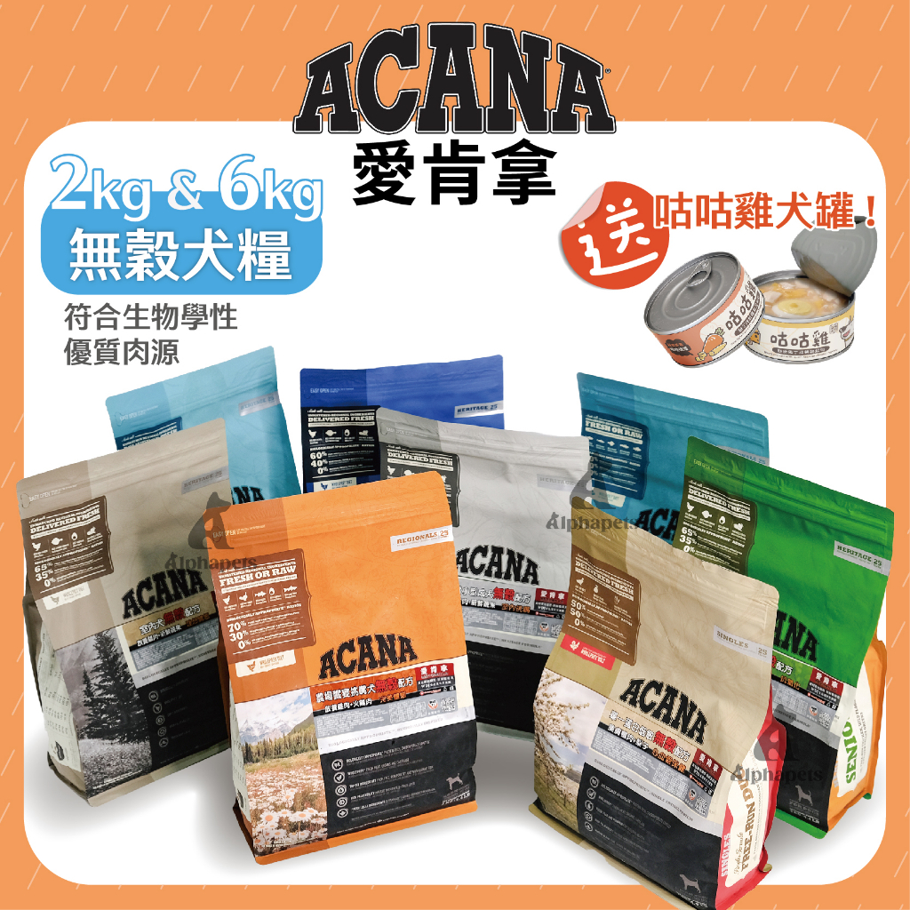 艾爾發寵物 | ACANA 愛肯拿 無穀犬糧無穀配方 太平洋饗宴 農場饗宴 幼犬飼料 成犬飼料 2kg / 6k