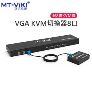 【勁祥科技】邁拓維矩8路KVM切換器 8口USBKVM切換器MT-801UK-L