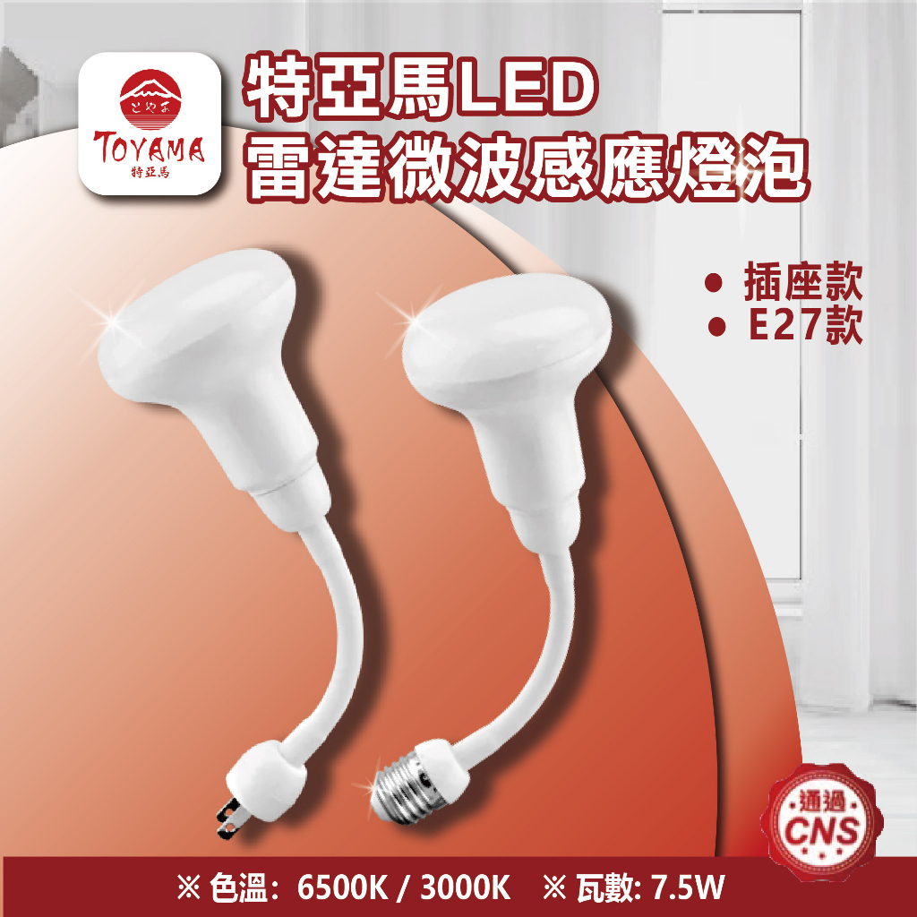 【登野企業】特亞馬 7.5W LED雷達微波感應燈泡 彎管式 插頭款/E27款 黃光/白光 感應燈泡
