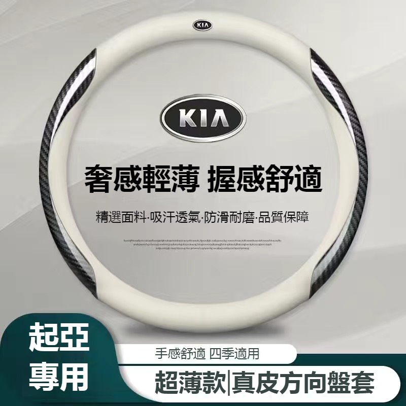 汽車KIA起亞方向盤套 Picanto Ev6 Carens Sorento 超薄款真皮方向盤套 汽車碳纖紋方向盤套