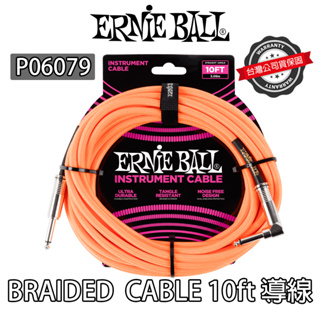 超耐用 Ernie Ball 導線 Braided Cable 6079 10呎 螢光橙 吉他 貝斯 Ernieball
