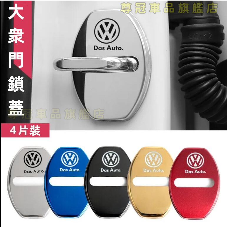 福斯【VW】通用車門鎖釦保護蓋Tiguan、touran車門限位器JETTA、BORA配件朗逸寶來改裝專用、