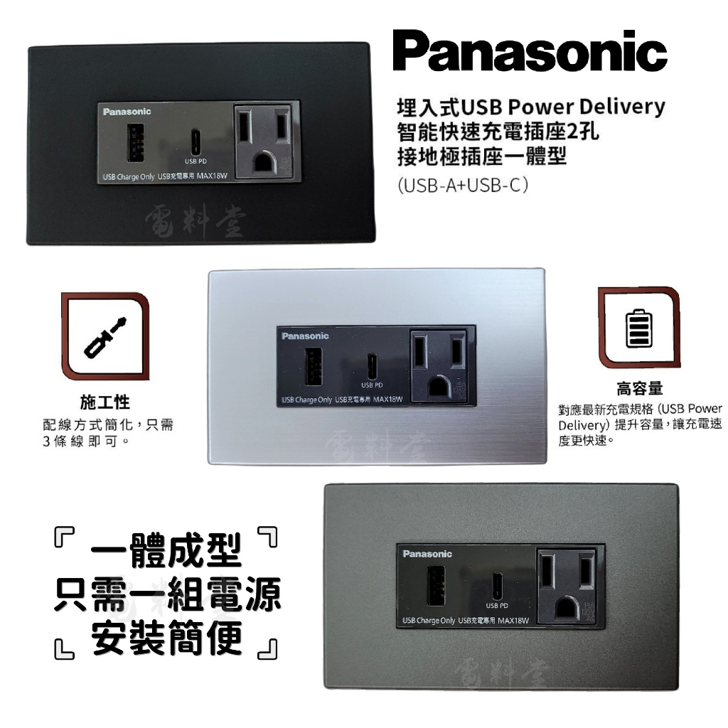 施工簡便【一體式】Panasonic 國際牌 USB-A USB-C(type c) 快充 快速充電插座 清水模 極簡