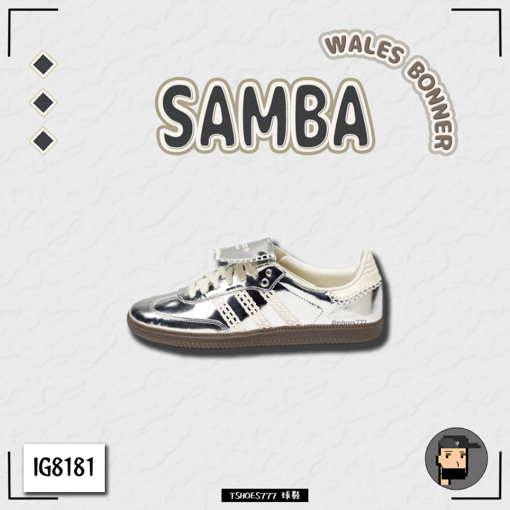 【TShoes777代購】Adidas Samba x Wales Bonner Silve 聯名款 IG8181