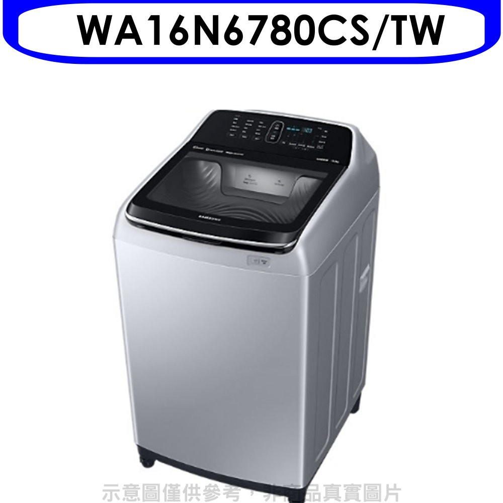 《再議價》三星【WA16N6780CS/TW】16KG 變頻直立式洗衣機