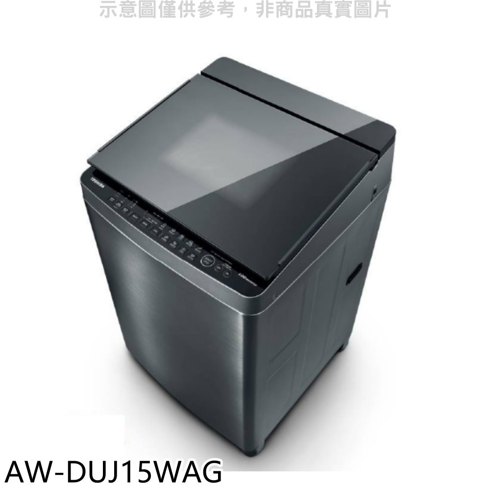 《再議價》TOSHIBA東芝【AW-DUJ15WAG】15公斤變頻直驅馬達洗衣機(含標準安裝)