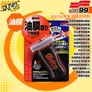 SOFT99 gla'co 撥水油膜去除劑 C275 100ml 除油膜.水痕.劣化撥水鍍膜 油膜去除劑 雙重研磨微粒