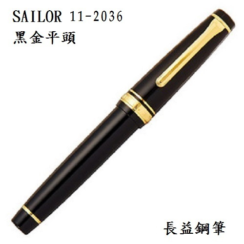 【長益鋼筆】sailor 寫樂 鋼筆 11-2036 黑金平頭 H-M尖 H-MF尖 日本